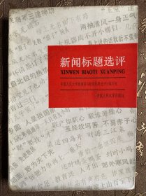 新闻标题选评