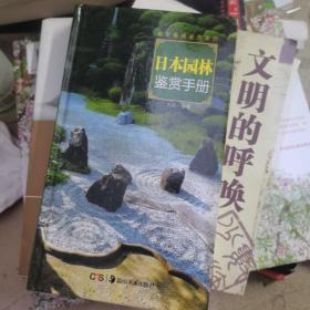 日本园林鉴赏手册