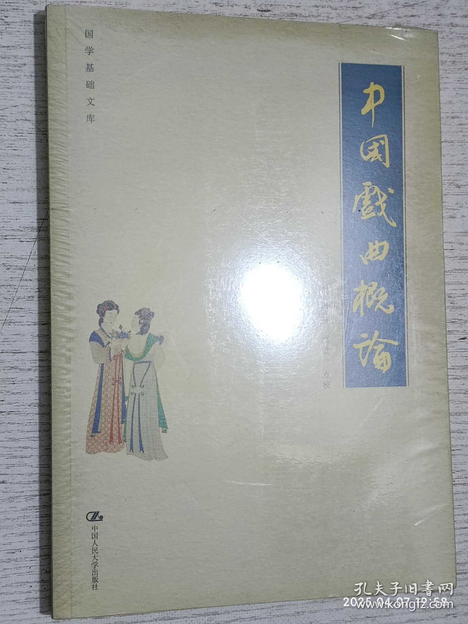中国戏曲概论