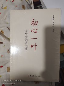 初心一叶：党史中的人与事