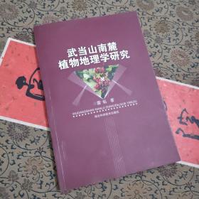 武當(dāng)山南麓植物地理學(xué)研究
