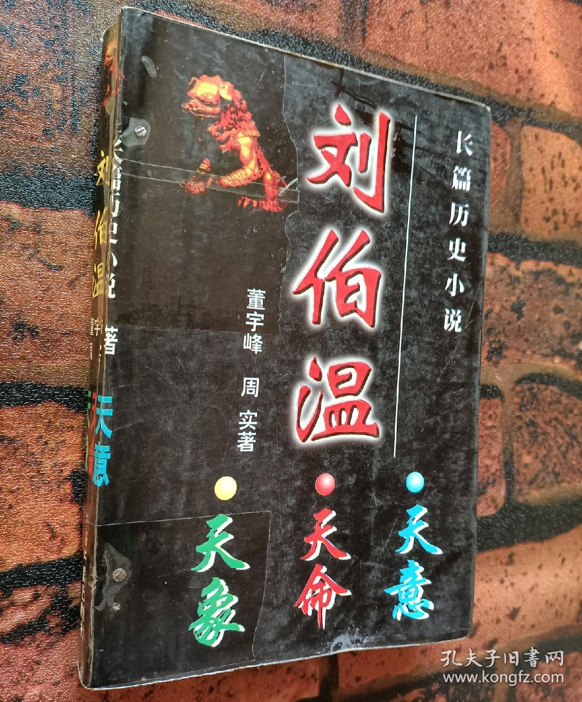 长篇历史小说《刘伯温》