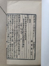 道园学古录，一套12册全，四部丛刊。该书是研究元代中后期政治、经济、文化史的一部重要的元人文集。集中保存着大量有价值的碑、铭、墓志、行状、传、记、序、题跋、制诏等史料，内容丰富，为史学工作者所借重。