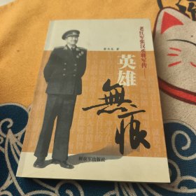 老紅軍張漢承將軍傳