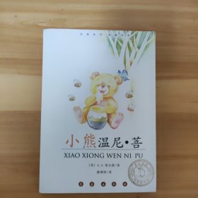 小熊温尼·菩 (经典权威译本)