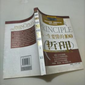 人一生要懂的100个哲理