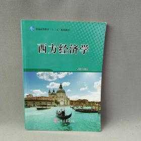 普通高等教育“十三五”规划教材 西方经济学