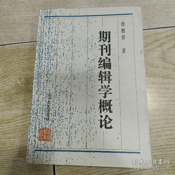 期刊编辑学概论