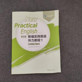 新编实用英语（第五版）听力教程1