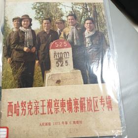 人民画报1973年第6期增刊