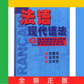 法语现代语法（修订版）