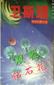 衛(wèi)斯理科幻小說系列——雙程鉆石花