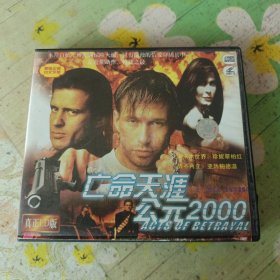 亡命天涯公元2000 2VCD