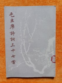 毛主席诗词三十七首