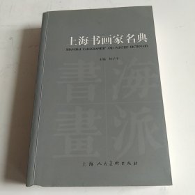 上海书画家名典