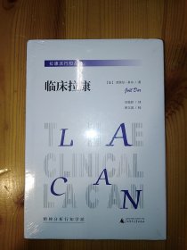 广西师范大学出版社·（法）若埃尔·多尔（Jo.l Dor） 著·吴张彰 译·《拉康派行知丛书：临床拉康》·2022-09·塑封·15·10