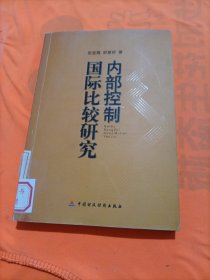 内部控制国际比较研究