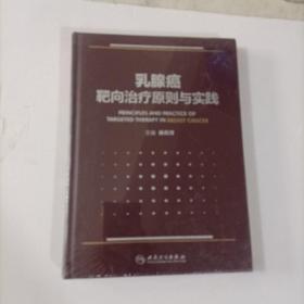 乳腺癌靶向治疗原则与实践