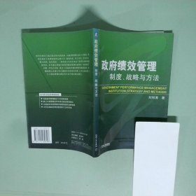 政府績效管理 制度 戰(zhàn)略與方法