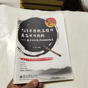 角色系列·51单片机工程师是怎样炼成的：基于C语言+Proteus仿真