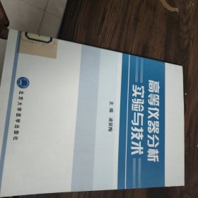 高等儀器分析實(shí)驗(yàn)與技術(shù)