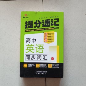 24提分速记 高中英语同步词汇 RJ
