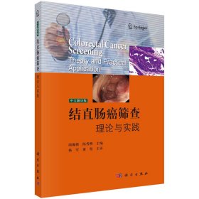 【全新正版】 结直肠癌筛查：理论与实践：theory and practical application：中文翻译版 邱瀚模，陈秀熙主编；杨军，董坚主译 科学出版社 9787030734624
