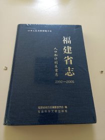 中华人民共和国地方志:福建省志(人口和计划生育志1991一2005)(塑膜套封)