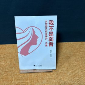 我不是弱者——女性婚恋权益保护一本通