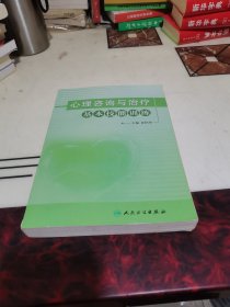 心理咨询与治疗基本技能训练