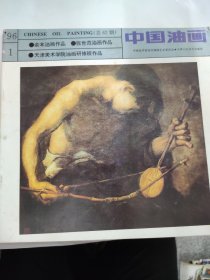 中国油画（1996 1）