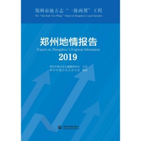 郑州地情报告 2019