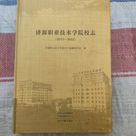 济源职业技术学院校志(2013--2022)