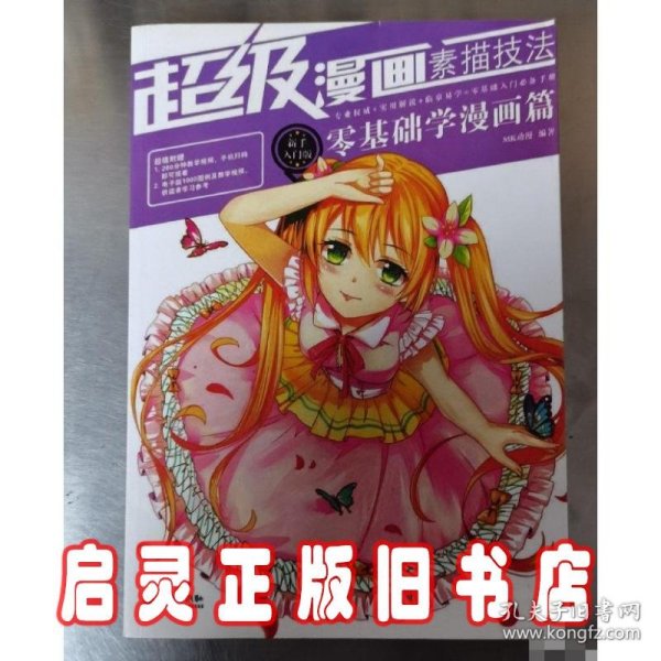 超级漫画素描技法 : 新手入门版. 零基础学漫画篇