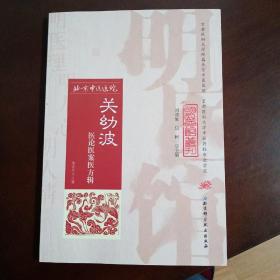 明医馆丛刊 5：关幼波医论医案医方辑