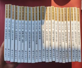 杭州全书运河河道丛书：二十六本合售