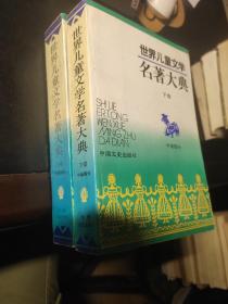 世界儿童文学名著大典 外国部分上、中国部分下