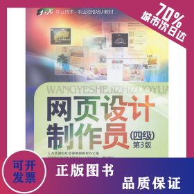 網(wǎng)頁設(shè)計制作員（四級）第3版　　 9787516709207
