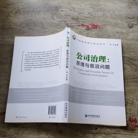 公司治理：原理与前沿问题