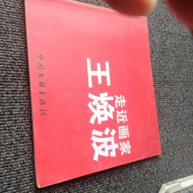 走进画家--王焕波