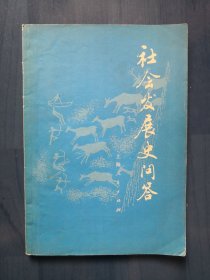 社会发展史问答