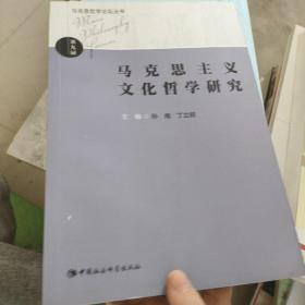 马克思哲学论坛丛书：马克思主义文化哲学研究