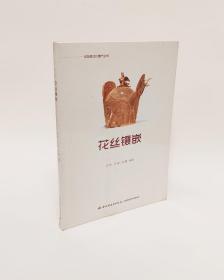 原封全新｜花丝镶嵌