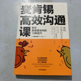 麦肯锡高效沟通课：掌控高难度谈判的13种技巧