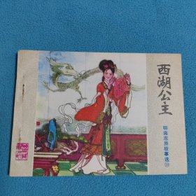 西湖公主