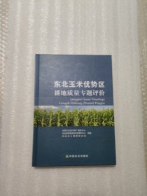 东北玉米优势区耕地质量专题评价