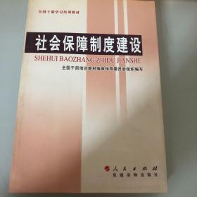 全国干部学习培训教材：社会保障制度建设