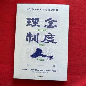 理念·制度·人华为组织与文化的底层逻辑 全新未开封，