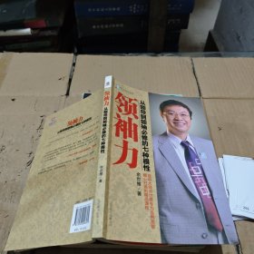 领袖力：从领导到领袖必修的七种根性