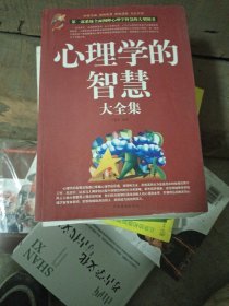 心理学的智慧大全集（超值白金版）